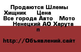  Продаются Шлемы Хищник.  › Цена ­ 12 990 - Все города Авто » Мото   . Ненецкий АО,Харута п.